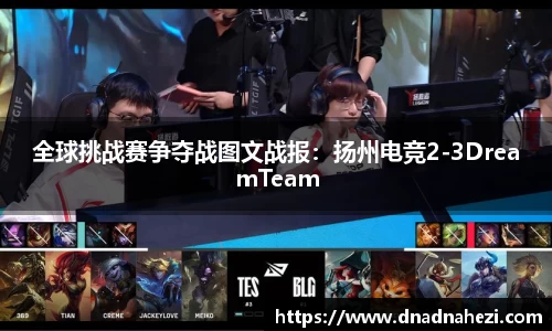 全球挑战赛争夺战图文战报：扬州电竞2-3DreamTeam