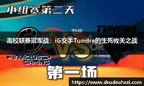 高校联赛冠军战：iG交手Tundra的生死攸关之战