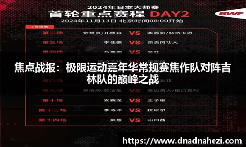 焦点战报：极限运动嘉年华常规赛焦作队对阵吉林队的巅峰之战