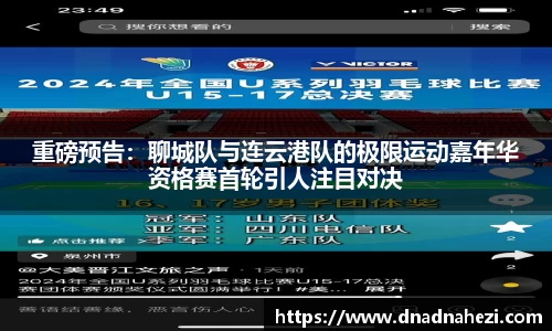 重磅预告：聊城队与连云港队的极限运动嘉年华资格赛首轮引人注目对决